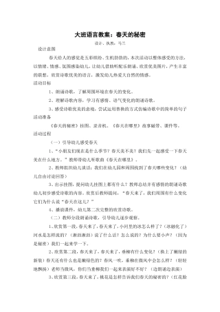 大班语言教案：春天的秘密