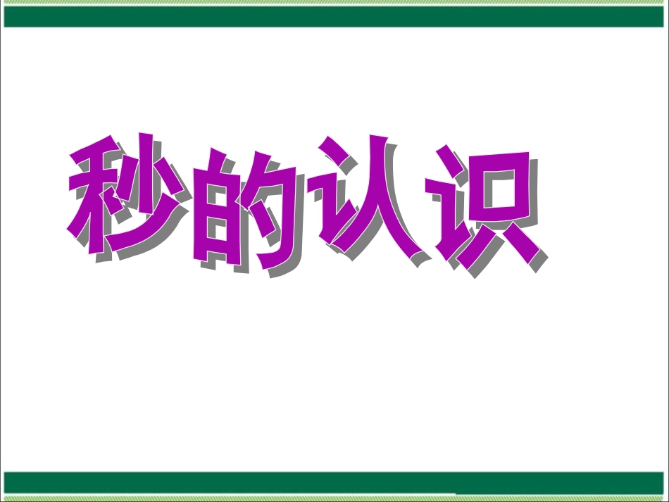 《秒的认识》课件_第1页