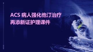 ACS病人强化他汀治疗再添新证护理课件