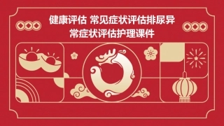 健康评估 常见症状评估排尿异常症状评估护理课件