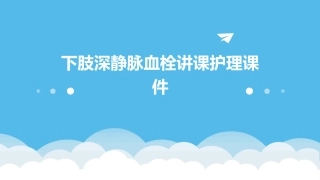 下肢深静脉血栓讲课护理课件