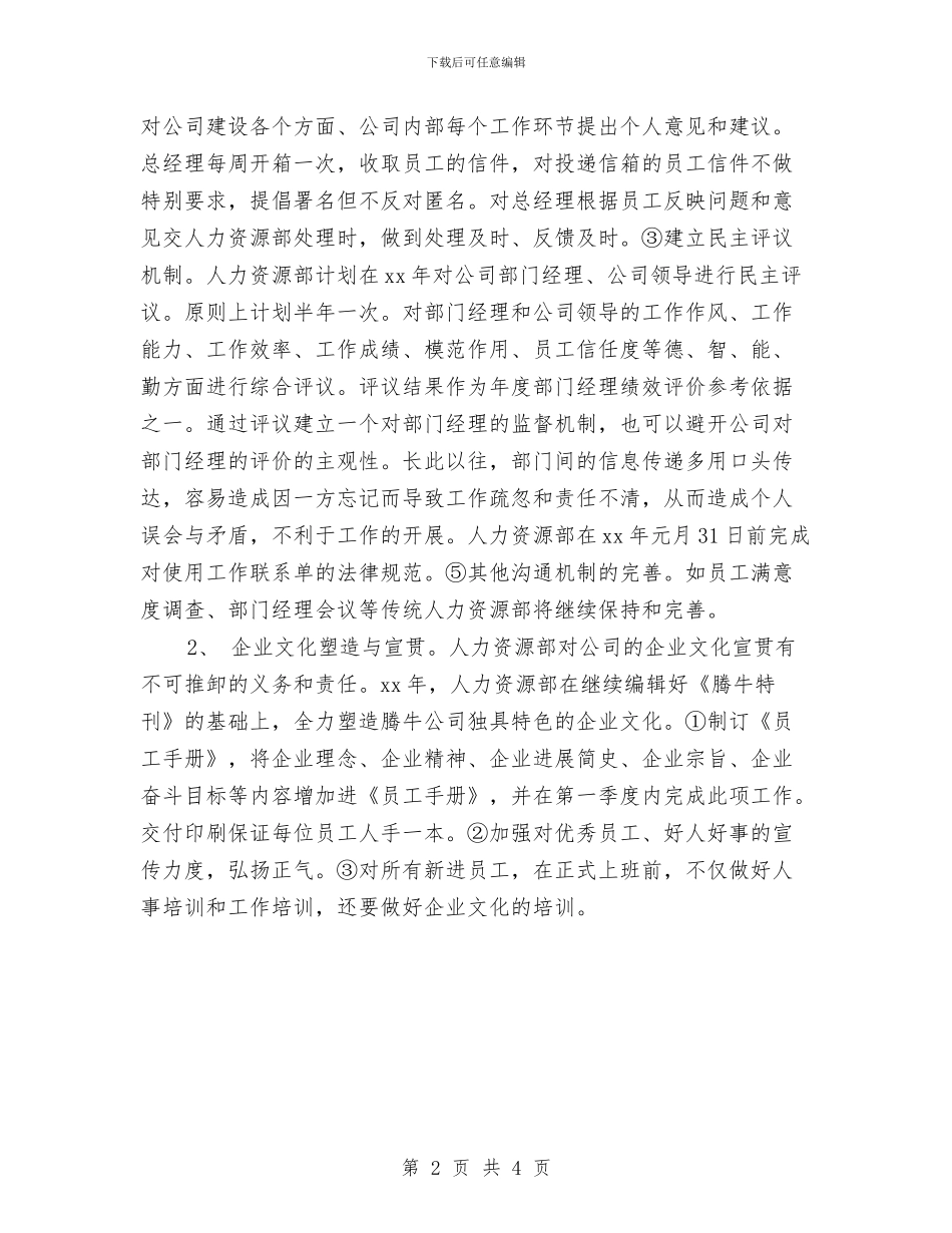人力资源部工作计划与人力资源部工作计划2024年汇编_第2页