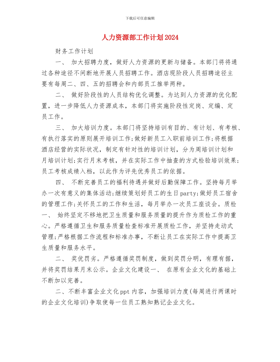 人力资源部工作计划与人力资源部工作计划2024年汇编_第3页