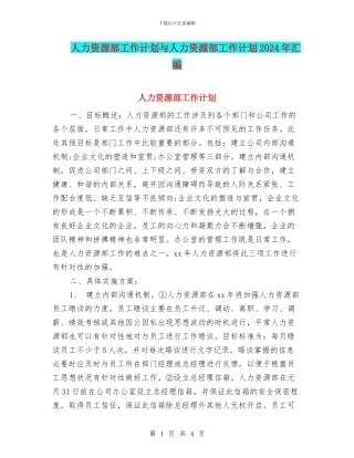 人力资源部工作计划与人力资源部工作计划2024年汇编