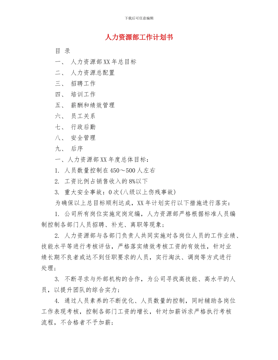人力资源部工作计划之后勤工作计划与人力资源部工作计划书汇编_第3页