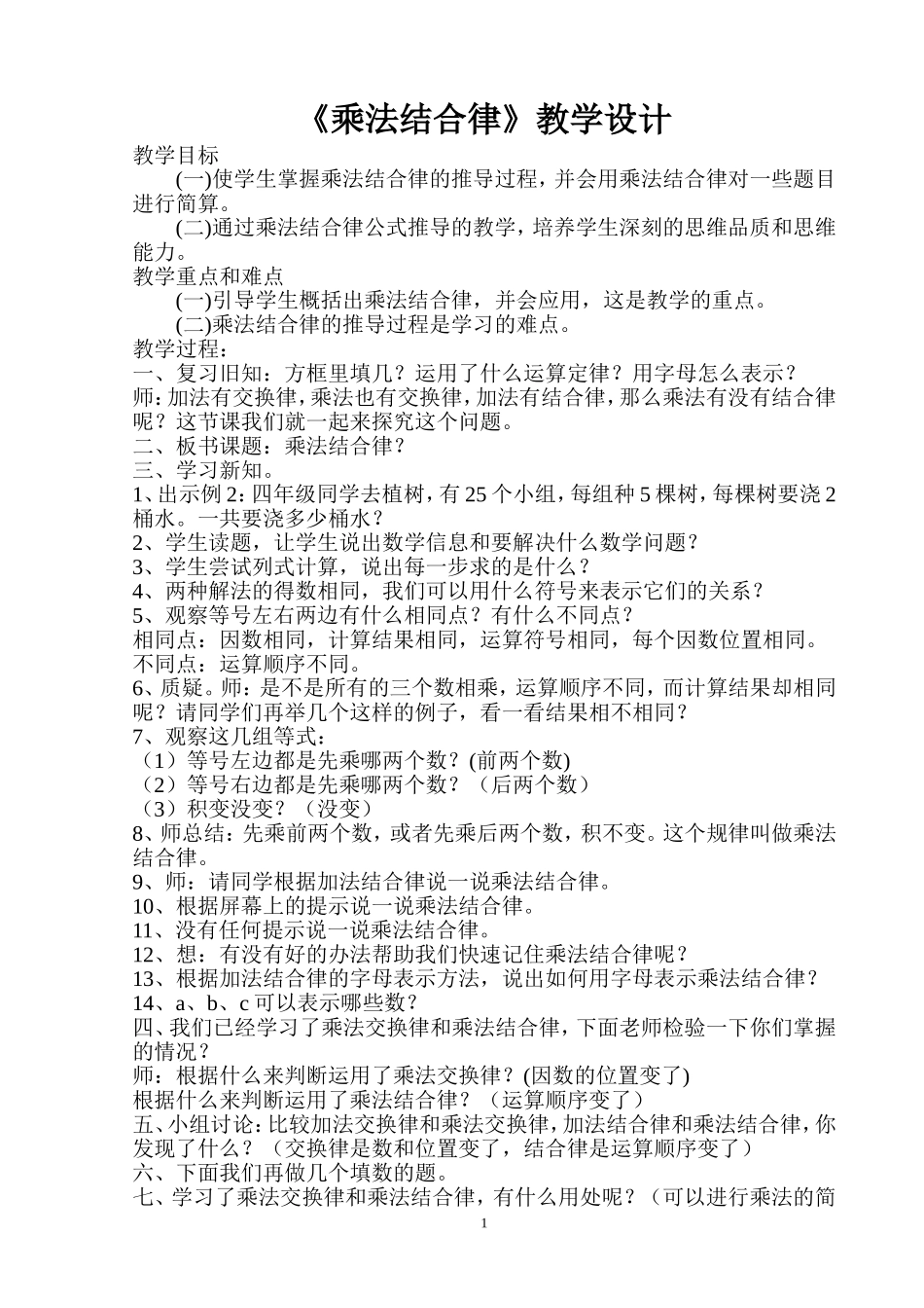 乘法结合律教学设计_第1页