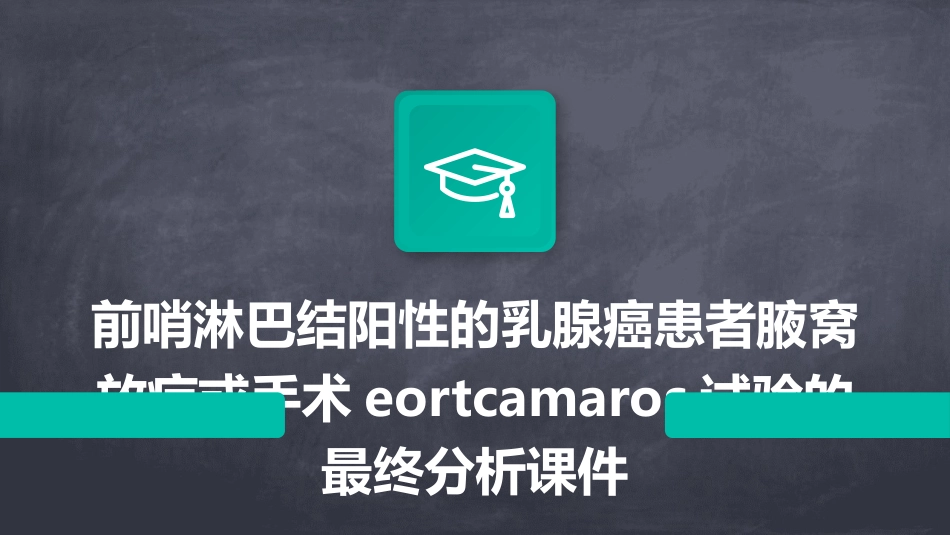 前哨淋巴结阳性的乳腺癌患者腋窝放疗或手术EORTCAMAROS试验的最终分析课件_第1页