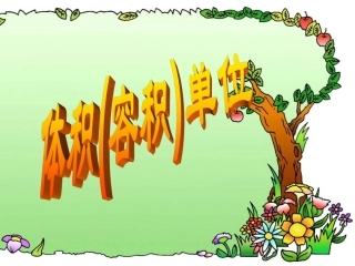 体积和容积单位