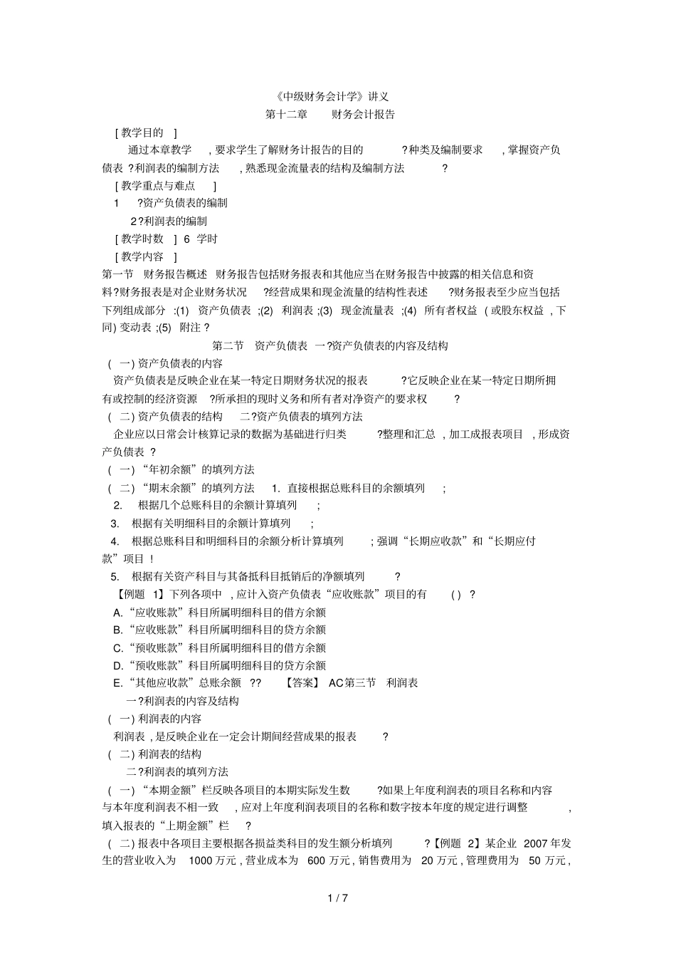 中财务会计学财务会计报告_第1页