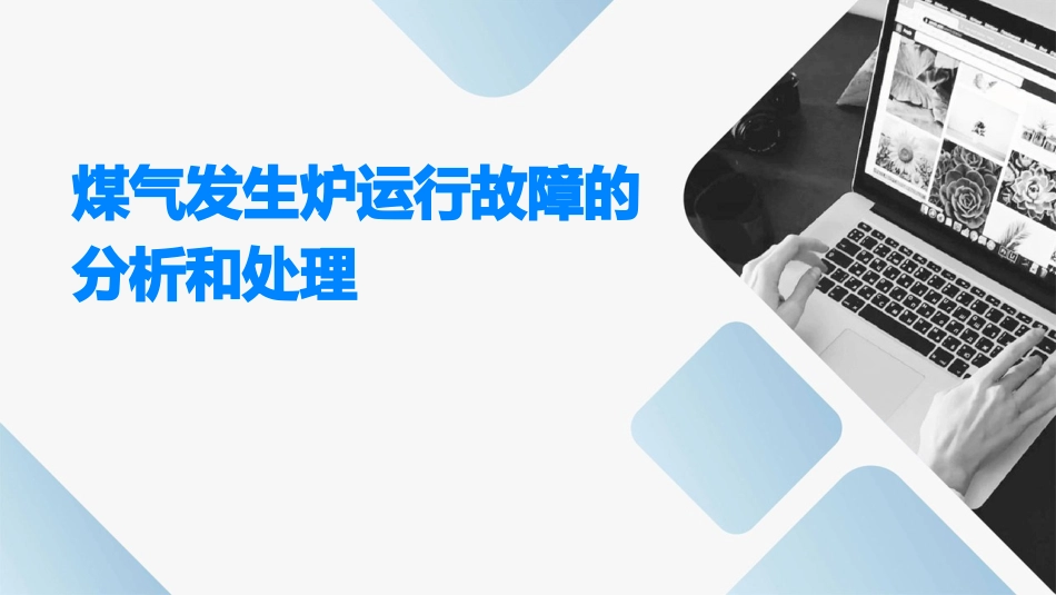 煤气发生炉运行故障的分析和处理课件_第1页