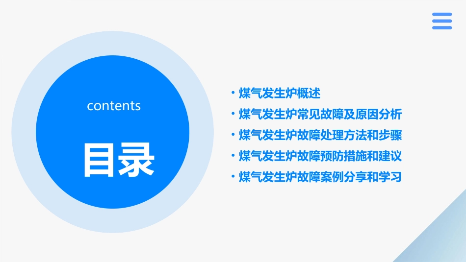 煤气发生炉运行故障的分析和处理课件_第2页