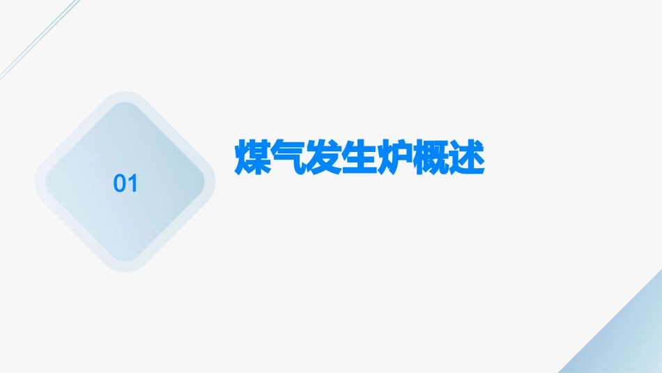 煤气发生炉运行故障的分析和处理课件_第3页