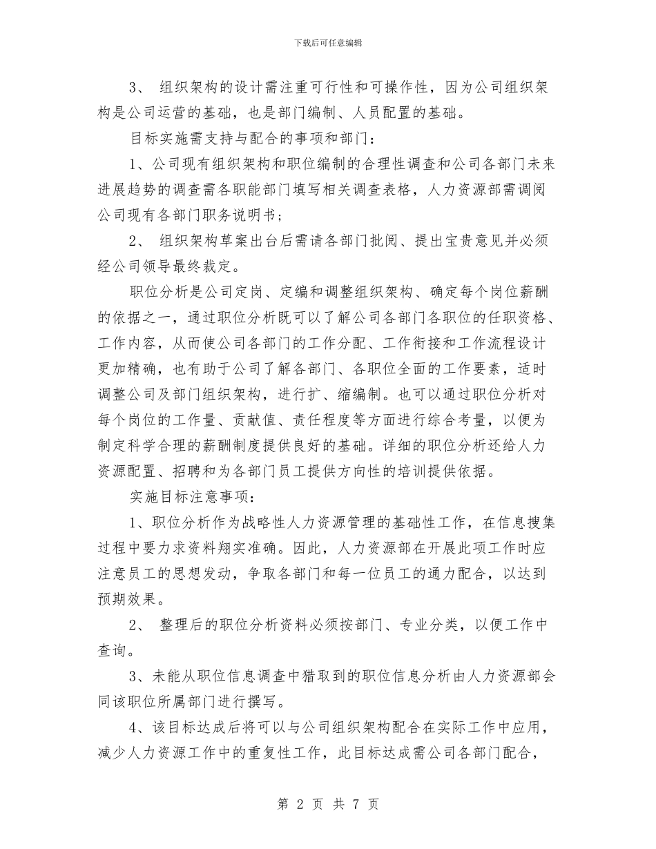 人力资源部工作计划与人力资源部年度工作计划汇编_第2页