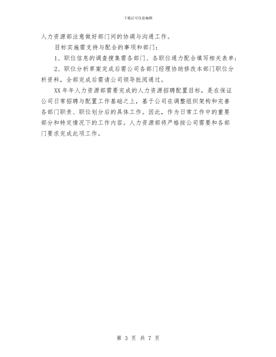 人力资源部工作计划与人力资源部年度工作计划汇编_第3页