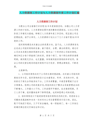 人力资源部工作计划与人力资源部年度工作计划汇编