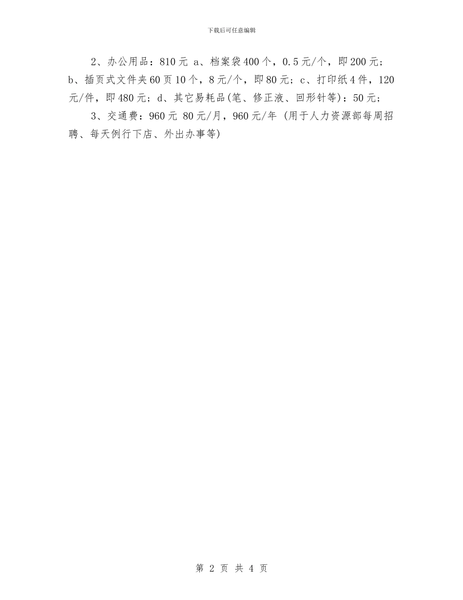 人力资源部工作计划之后勤工作计划与人力资源部工作计划书范文汇编_第2页