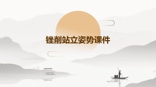 锉削站立姿势课件