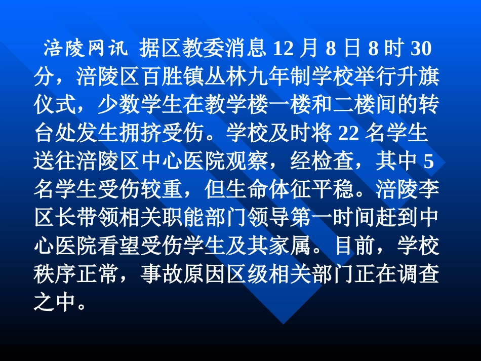 防踩踏安全教育主题班会_第1页