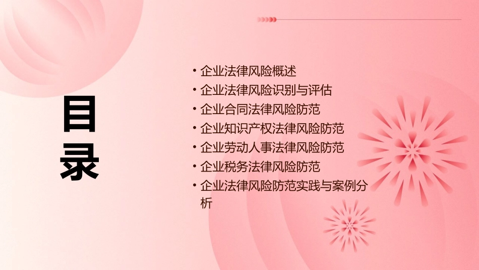 企业法律风险防范课程课件_第2页