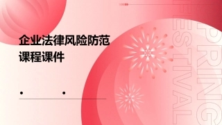 企业法律风险防范课程课件