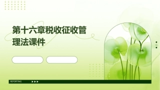 第十六章税收征收管理法课件