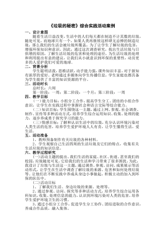 王敏　综合实践活动案例