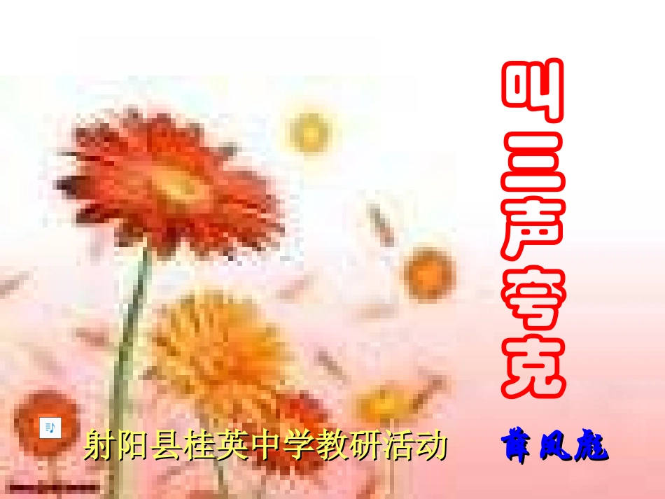 八年级语文叫三声夸克_第1页