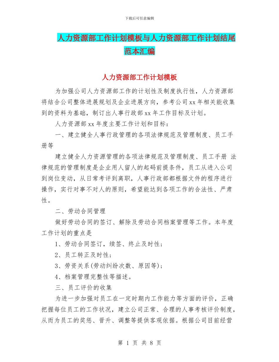 人力资源部工作计划模板与人力资源部工作计划结尾范本汇编_第1页