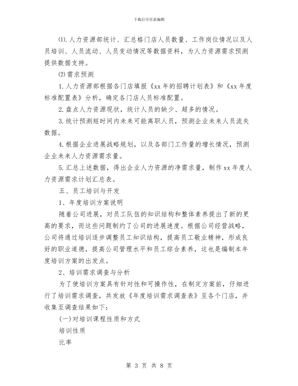 人力资源部工作计划模板与人力资源部工作计划结尾范本汇编_第3页