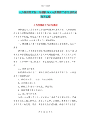人力资源部工作计划模板与人力资源部工作计划结尾范本汇编