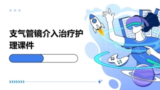 支气管镜介入治疗护理课件