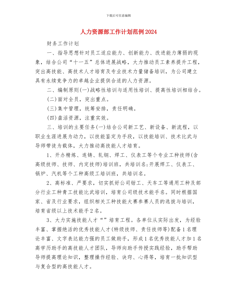 人力资源部工作计划内容与人力资源部工作计划范例2024汇编_第3页