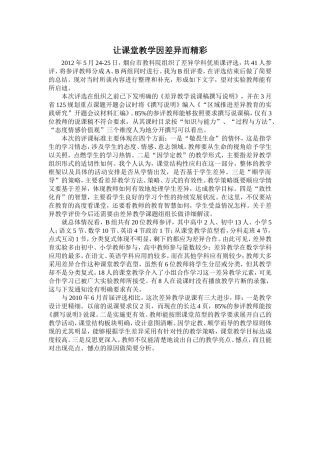 让课堂教学因差异而精彩