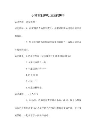 音乐游戏豆豆找饼干