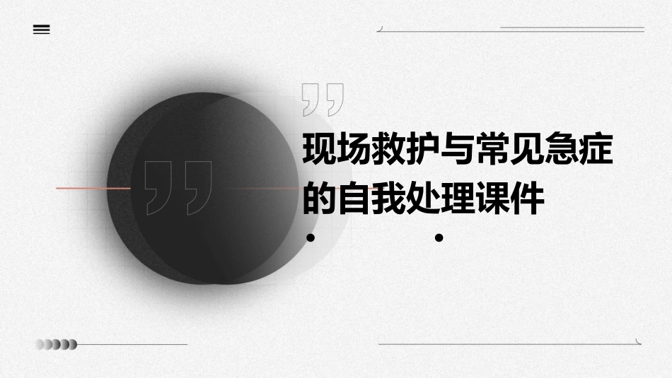现场救护与常见急症的自我处理课件_第1页