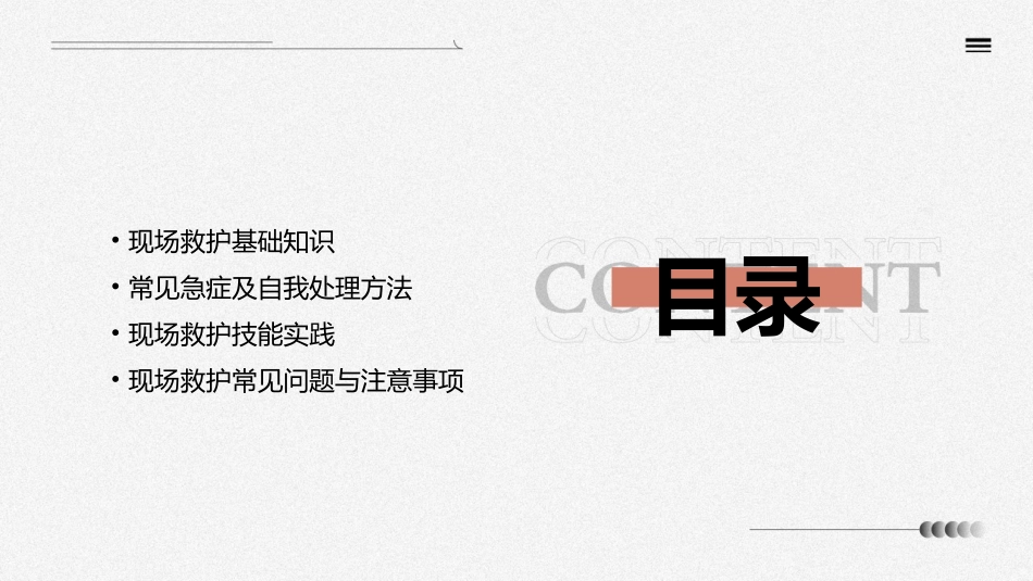现场救护与常见急症的自我处理课件_第2页