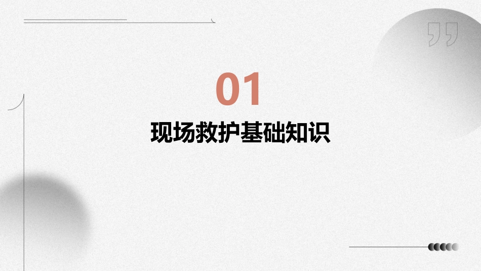 现场救护与常见急症的自我处理课件_第3页
