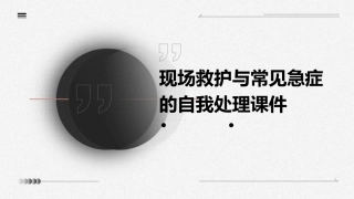 现场救护与常见急症的自我处理课件