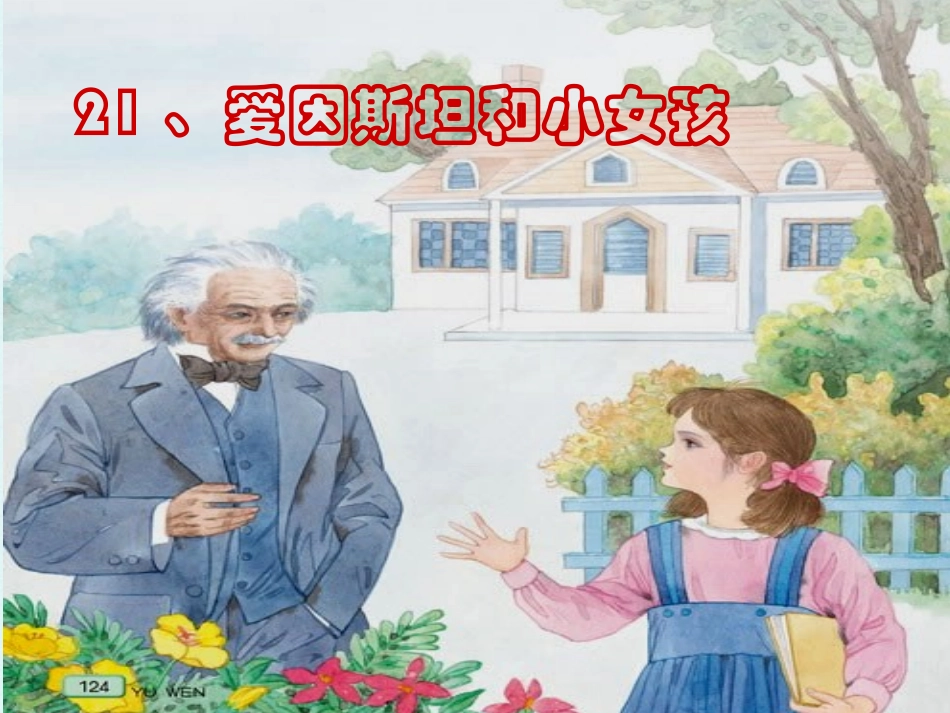 爱因斯坦和小女孩PPT_第3页