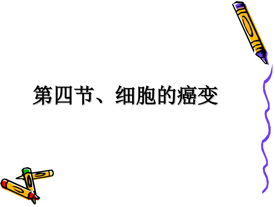 细胞的癌变课件_第2页