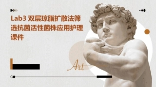 lab3双层琼脂扩散法筛选抗菌活性菌株应用护理课件
