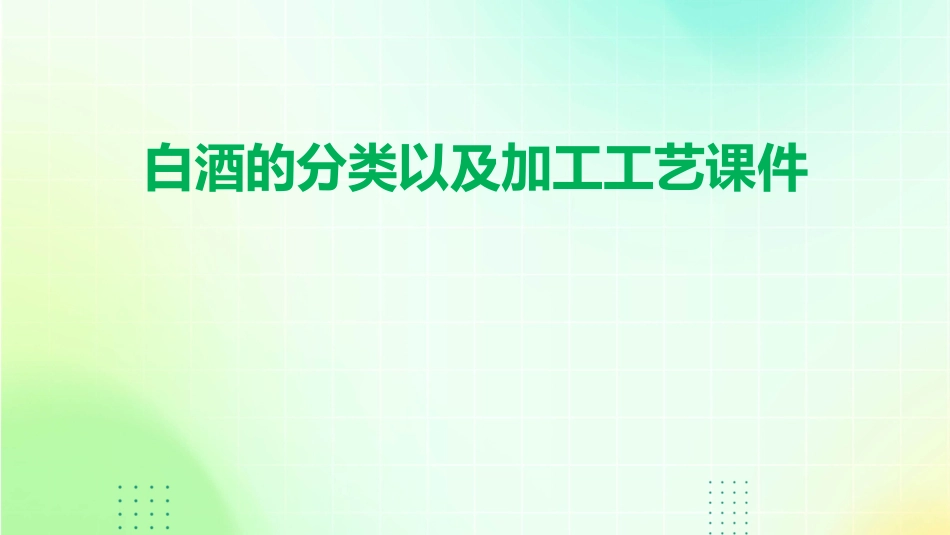 白酒的分类以及加工工艺课件_第1页