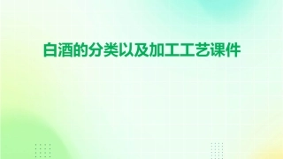 白酒的分类以及加工工艺课件