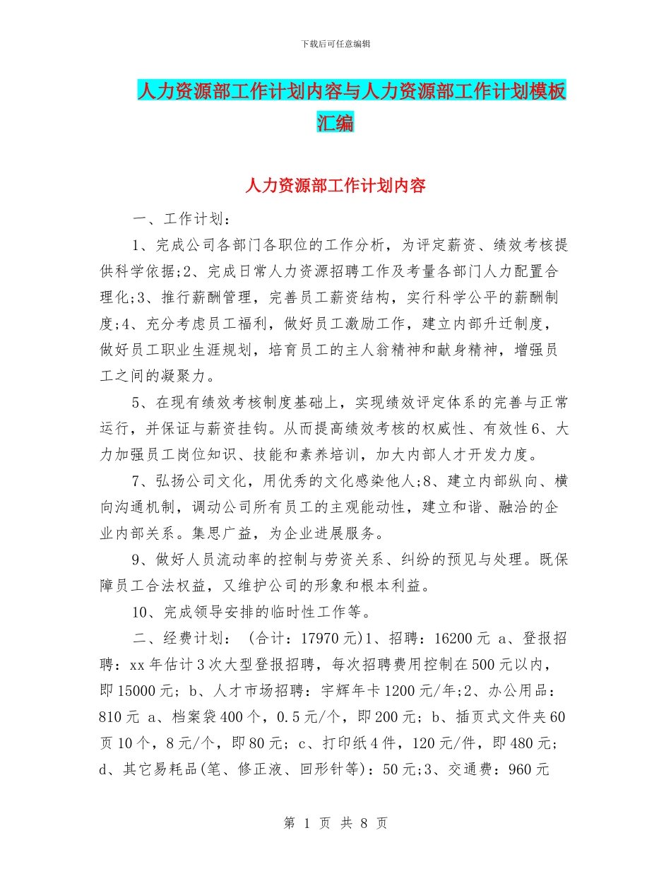 人力资源部工作计划内容与人力资源部工作计划模板汇编_第1页