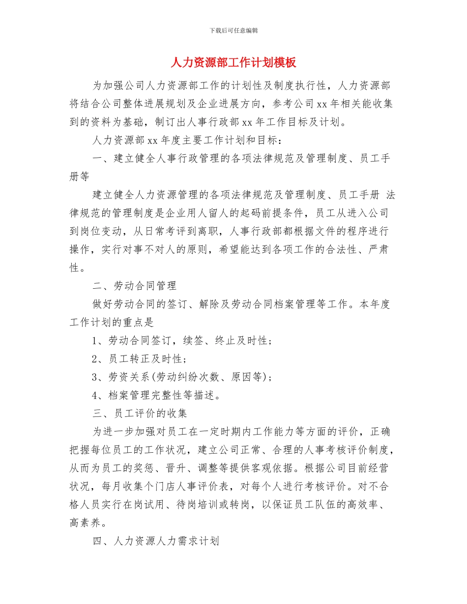 人力资源部工作计划内容与人力资源部工作计划模板汇编_第3页