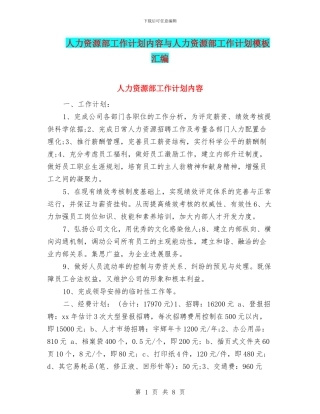 人力资源部工作计划内容与人力资源部工作计划模板汇编