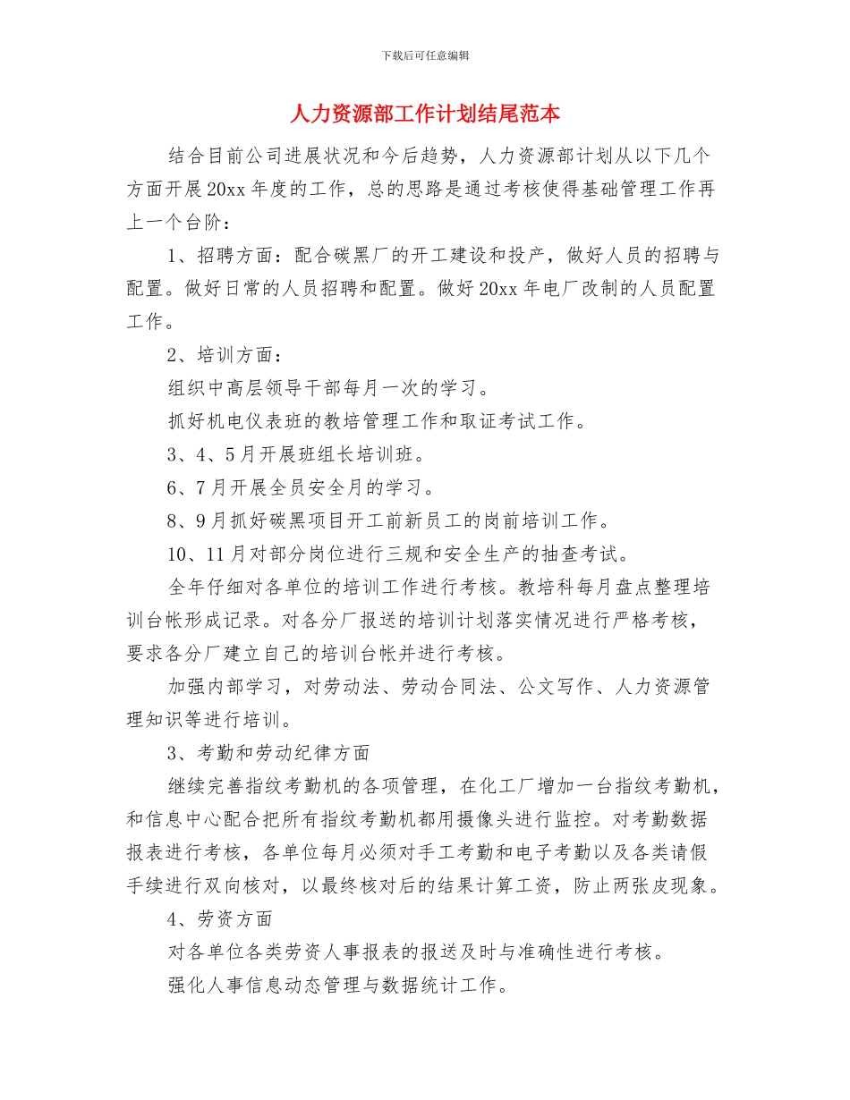 人力资源部工作计划内容与人力资源部工作计划结尾范本汇编_第3页