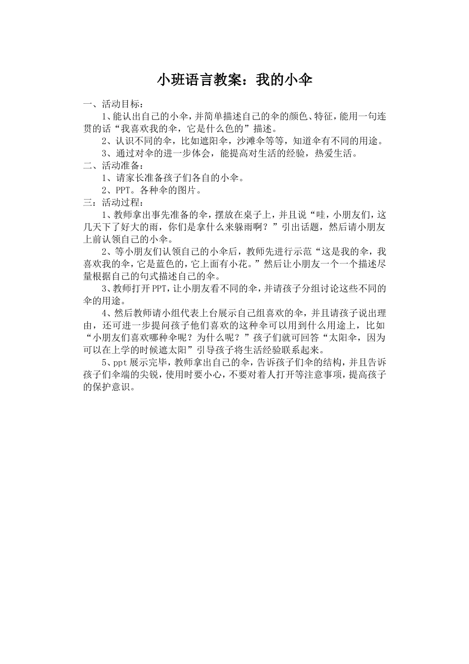 小班语言教案：我的小伞_第1页