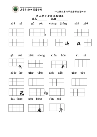 一上第六单元看拼音写词语