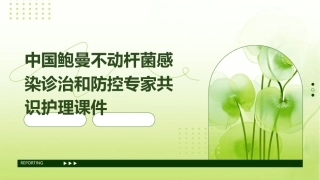 中国鲍曼不动杆菌感染诊治和防控专家共识护理课件